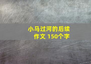 小马过河的后续作文 150个字